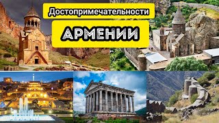 Достопримечательности Армении, храмы, монастыри, горы