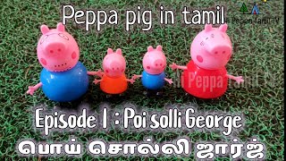 Peppa pig in Tamil | Episode 1 - Poi solli George | Peppa Pig Cartoon Tamil | Kids moral story