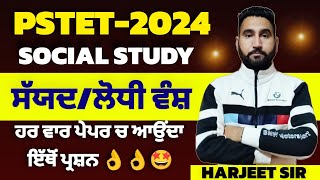 PSTET 2024|SST|ਸਈਅਦ ਅਤੇ ਲੋਧੀ ਵੰਸ਼| SAYAD \u0026 LODHI VANSH|HISTORY IMPORTANT TOPIC BY HARJEET SIR