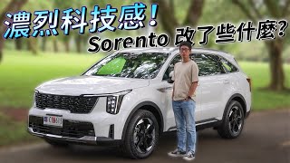 濃烈科技感！ Kia Sorento Turbo-Hybrid 內外更新，改了什麼一次看 | 汽車視界新車試駕