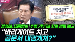 “바리게이트 치고 공문서 내팽개쳐?” 정청래, 대통령실 ‘수령 거부’에 처벌 검토 예고