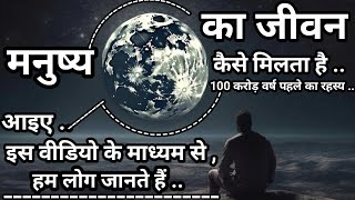 पृथ्वी पर मनुष्य का जन्म कैसे हुआ | मनुष्य का जन्म कैसे हुआ | How man was born on earth | How man wa