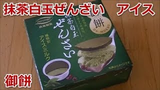 御餅　抹茶白玉ぜんざい　アイスを食べてみた！