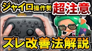 ″これ″をするとエイムがバチバチに当たるようになりました【スプラトゥーン2】