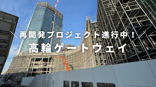 高輪ゲートウェイ駅を散歩（2024年5月）／再開発エリア、駅舎探検