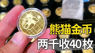 收破烂男子跨行收货，两千收40枚熊猫金币，进门大呼发财了【大哥谈银圆】