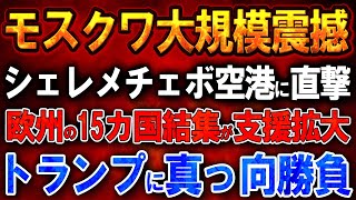 【ウクライナ戦況】モスクワ大規模震撼！シェレメチェボ空港に直撃！欧州の15カ国結集が支援拡大！トランプに真っ向勝負！