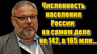 Михаил Хазин. На самом деле не 142, а 165 млн...