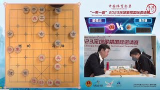 2023深圳象棋国际邀请赛第4轮 沈思凡VS刘欢 黎德志VS黄学谦