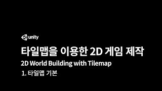 [Unity Tutorial] 타일맵을 이용한 2D 게임 제작 : 1. 타일맵 기본