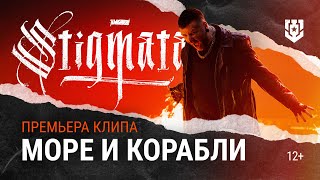 STIGMATA — Море и корабли (ПРЕМЬЕРА КЛИПА) | Мир кораблей | (OFFICIAL VIDEO, 2024)