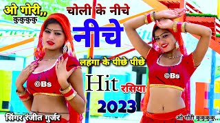 ओ गोरी कुकुकुकु | चोली के नीचे नीचे लहंगा के पीछे पीछे | Ranjeet Gurjar ke Rasiya | Dj Rasiya 2023