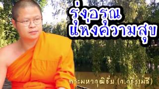 รุ่งอรุณแห่งความสุข - พระมหาวุฒิชัย (ว.วชิรเมธี) ชุด ศาสตร์แห่งสุข ๙ ธรรมะบรรยายจุดประกายความสุข