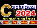 C नाम राशिफल 2024 | C Name Rashifal 2024 | C Name Horoscope Prediction 2024 Hindi | Rashifal 2024