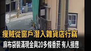 竊賊從窗戶爬進雜貨店 偷現金與20多條香菸－民視新聞