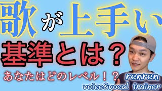 「歌うまの基準」を解説します！あなたはどのレベルを目指しますか？【ボイトレ】