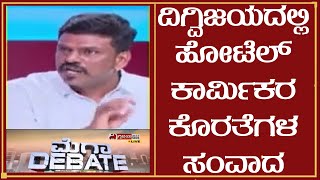 ದಿಗ್ವಿಜಯ ನ್ಯೂಸ್ ಹೋಟೆಲ್ ಕಾರ್ಮಿಕ ರ ಪರವಾಗಿ ಸಂವಾದ | Digvijaya News | Covid | Hotel workers | Owners