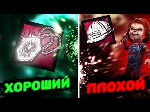 ЛУЧШИЕ АДДОНЫ ЧАКИ (Хорошего Парня) в Dead by Daylight