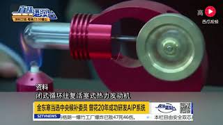 中国“电磁弹射技术之父”高票当选中央候补委员