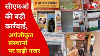 Muzaffarnagar News : मुजफ्फरनगर में सीएमओ की बड़ी कार्रवाई | UP Ki Baat