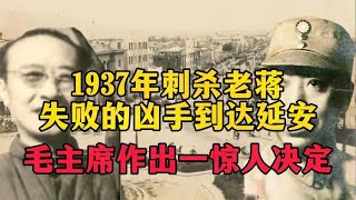 1937年，刺杀老蒋失败的凶手到达延安，毛主席作出一惊人决定