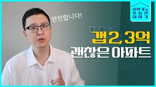 전세끼고 사둘 만한 단지들