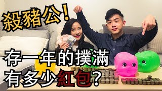 「殺豬公！存一年的撲滿有多少紅包？」－艾綸說