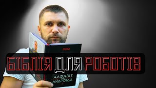 АЛФАВІТ для АНДРОЇДА - книга Олексія Деканя на яку молитимуться роботи