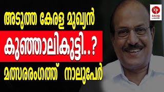 അടുത്ത കേരള മുഖ്യൻ കുഞ്ഞാലികുട്ടി; മത്സരരംഗത്ത് നാലുപേർ.. | Kerala pradeshikam |