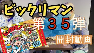 ビックリマン第３５弾の大人買い１箱開封動画