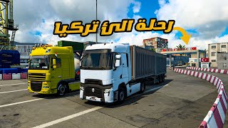 نقلت اكبر بضاعة ملابس من الرمادي الئ تركيا Euro Truck Simulator 2