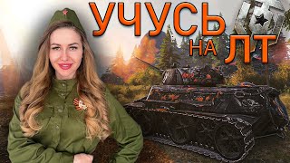 Учусь на ЛТ . Ищу Учителя!