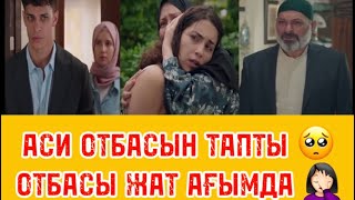 ӨГЕЙ ӨМІР 2. АСИ АТА-АНАСЫМЕН ҚАУЫШТЫ. ӘКЕСІ АСИГЕ ҚЫСЫМ КӨРСЕТУДЕ.