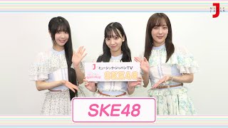 SKE48 アイドル大好き！ギュギュッとアイドル☆最強ランキング:コメント（2023.09 O.A.）【ミュージック・ジャパンTV】