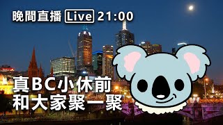 20220815 晚間直播  21:00 真BC小休前和大家聚一聚