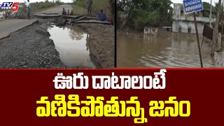 ఊరు దాటాలంటే వణికిపోతున్న జనం.. | Damaged Roads In Kunavaram | Bhadrachalam | TV5 News Digital