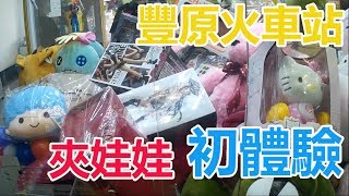 【賀董】夾娃娃 118 豐原火車站 輕鬆夾公仔  | 撿保 巡台 |台湾 UFOキャッチャー taiwan UFO catcher