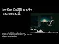 ආ මග වැරදියි යනමං නොපෙනෙයි aa maga waradi sandagalathenna theme song