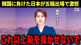 【海外の反応】日本代表のパリ五輪出場決定に韓国が悲痛の本音...韓国が見せるリアルな反応が...