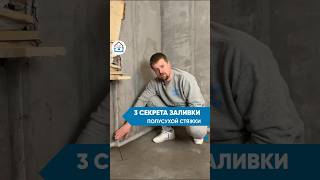 3 СЕКРЕТА ПОЛУСУХОЙ СТЯЖКИ