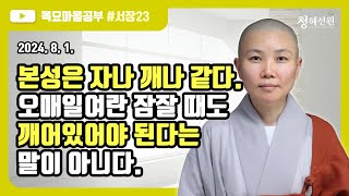 2024.08. 01. [청혜선원] 목요공부ㅣ대혜서장 제23회 “본성은 자나 깨나 같다. 오매일여란 잠잘 때도 깨어있어야 된다는 말이 아니다. ”