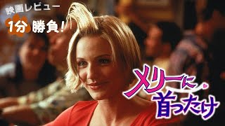 『メリーに首ったけ』('98)【映画レビュー１分勝負！】