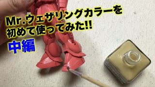 ガンプラに初めてMr ウェザリングカラーを使ってみた中編：G団【ガンプラ製作】