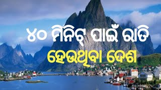 ୪୦ ମିନିଟ ରାତି ହେଉଥିବା ଦେଶ | Narway Midnight Sun