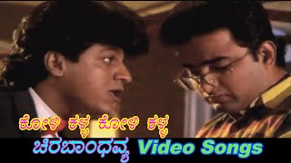 Koli Kalla Koli Kalla - Chira Bhandhavya - ಚಿರಬಾಂಧವ್ಯ - Kannada Video Songs