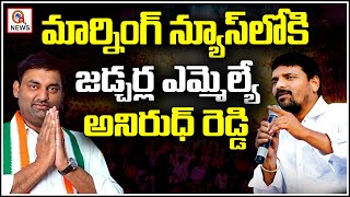 మార్నింగ్ న్యూస్ లోకి జడ్చర్ల ఎమ్మెల్యే అనిరుధ్ రెడ్డి | Teenmarmallanna  | Qnews