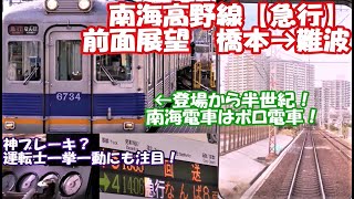 【前面展望】爆走！ボロ電車！南海高野線急行　橋本→難波　6300系【南海電車運転操作】