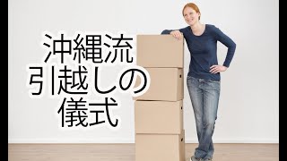 沖縄流引越しの儀式〜日取りからヒヌカン・味噌と塩・仏壇まで〜