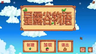 Stardew Valley 星露谷物語 新手農夫上路 第1集