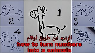 تعلم الرسم عن طريق الارقام 1--5| how to turn numbers 1-5 into Animals